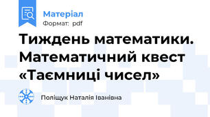 Тиждень математики. Математичний квест «Таємниці чисел»