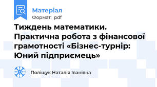Тиждень математики. Практична робота з фінансової грамотності «Бізнес-турнір: Юний підприємець»