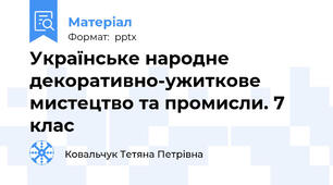 Українське народне  декоративно-ужиткове мистецтво та промисли. 7 клас