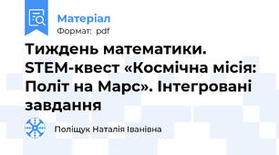Тиждень математики. STEM-квест «Космічна місія: Політ на Марс». Інтегровані завдання