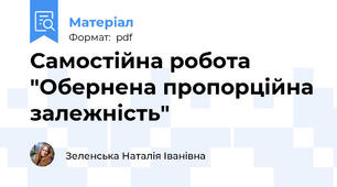 Самостійна робота "Обернена пропорційна залежність"