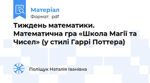 Тиждень математики. Математична гра «Школа Магії та Чисел» (у стилі Гаррі Поттера)