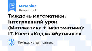 Тиждень математики. Інтегрований урок (Математика + Інформатика): IT-Квест «Код майбутнього»