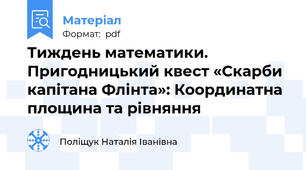Тиждень математики. Пригодницький квест «Скарби капітана Флінта»: Координатна площина та рівняння