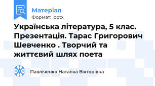 Українська література, 5 клас. Презентація. Тарас Григорович Шевченко . Творчий та життєвий шлях поета