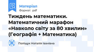 Тиждень математики. Математичний марафон «Навколо світу за 80 хвилин» (Географія + Математика)