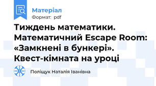 Тиждень математики. Математичний Escape Room: «Замкнені в бункері». Квест-кімната на уроці