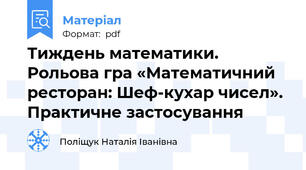Тиждень математики. Рольова гра «Математичний ресторан: Шеф-кухар чисел». Практичне застосування
