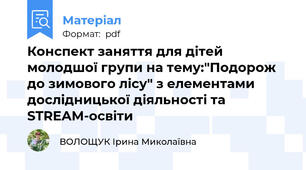 Конспект заняття для дітей молодшої групи на тему:"Подорож до зимового лісу" з елементами дослідницької діяльності та STREAM-освіти