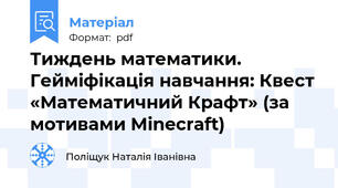 Тиждень математики. Гейміфікація навчання: Квест «Математичний Крафт» (за мотивами Minecraft)