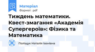 Тиждень математики. Квест-змагання «Академія Супергероїв»: Фізика та Математика