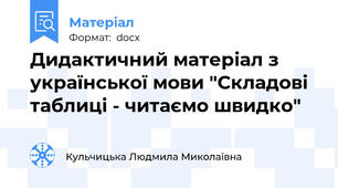 Дидактичний матеріал з української мови "Складові таблиці - читаємо швидко"