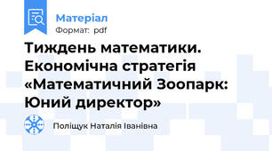 Тиждень математики. Економічна стратегія «Математичний Зоопарк: Юний директор»