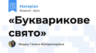 «Букварикове свято»