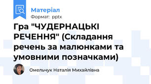 Гра "ЧУДЕРНАЦЬКІ РЕЧЕННЯ" (Складання речень за малюнками та умовними позначками)