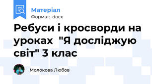 Ребуси і кросворди на уроках  "Я досліджую світ" 3 клас