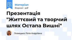 Презентація "Життєвий та творчий шлях Остапа Вишні"