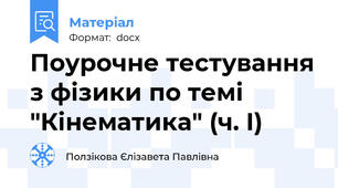 Поурочне тестування з фізики по темі "Кінематика" (ч. І)