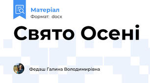 Свято Осені