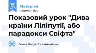 Показовий урок "Дива країни Ліліпутії, або парадокси Свіфта"