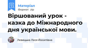 Віршований урок - казка до Міжнародного дня української мови.