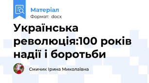 Українська революція:100 років надії і боротьби