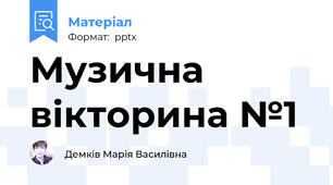 Музична вікторина №1