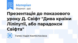 Презентація до показового уроку Д. Свіфт "Дива країни Ліліпутії, або парадокси Свіфта"