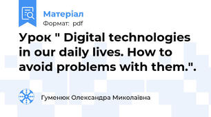Урок " Digital technologies in our daily lives. How to avoid problems with them.".