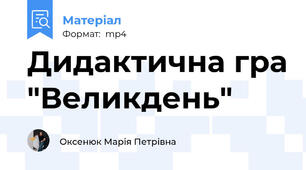 Дидактична гра "Великдень"