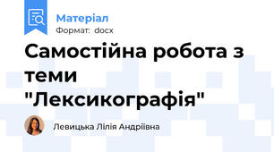 Самостійна робота з теми "Лексикографія"