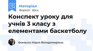 Конспект уроку для учнів 3 класу з елементами баскетболу