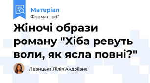 Жіночі образи роману "Хіба ревуть воли, як ясла повні?"