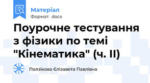Поурочне тестування з фізики по темі "Кінематика" (ч. ІІ)