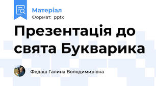 Презентація до свята Букварика