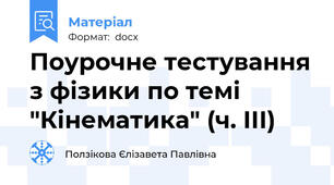 Поурочне тестування з фізики по темі "Кінематика" (ч. ІІІ)