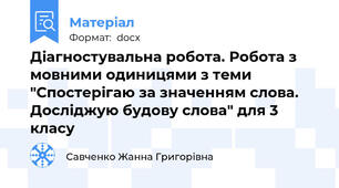 Діагностувальна робота. Робота з мовними одиницями з теми "Спостерігаю за значенням слова. Досліджую будову слова" для 3 класу