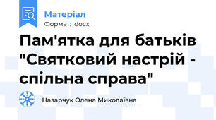 Пам'ятка для батьків  "Святковий настрій - спільна справа"