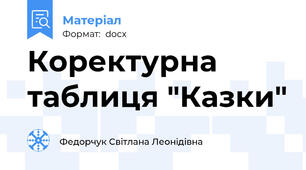 Коректурна таблиця "Казки"