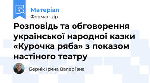 Розповідь та обговорення української народної казки «Курочка ряба» з показом настіного театру