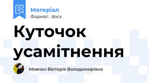 Куточок усамітнення