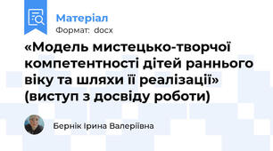 «Модель мистецько-творчої компетентності дітей раннього віку та шляхи її реалізації» (виступ з досвіду роботи)