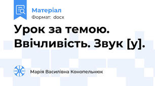 Урок за темою. Ввічливість. Звук [y].