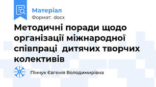 Методичні поради щодо організації міжнародної співпраці  дитячих творчих колективів