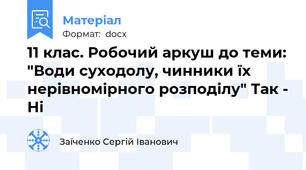 11 клас. Робочий аркуш до теми: "Води суходолу, чинники їх нерівномірного розподілу" Так - Ні