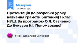 Презентація до розробки уроку навчання грамоти (читання) 1 клас НУШ. За програмою О.Я. Савченко. До букваря К.І. Пономарьової