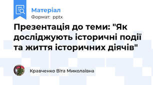 Презентація до теми: "Як досліджують історичні події та життя історичних діячів"