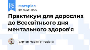 Практикум для дорослих до Всесвітнього дня ментального здоров'я