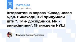 Інтерактивна вправа "Склад чисел 6,7,8. Винаходи, які придумали діти ". "Ми- дослідники. Ми - винахідники". 19 тиждень НУШ