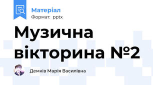 Музична вікторина №2